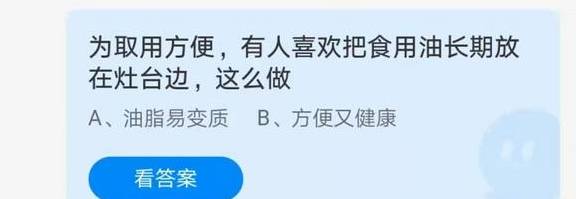 食用油持久放在灶台边会如何？蚂蚁庄园谜底