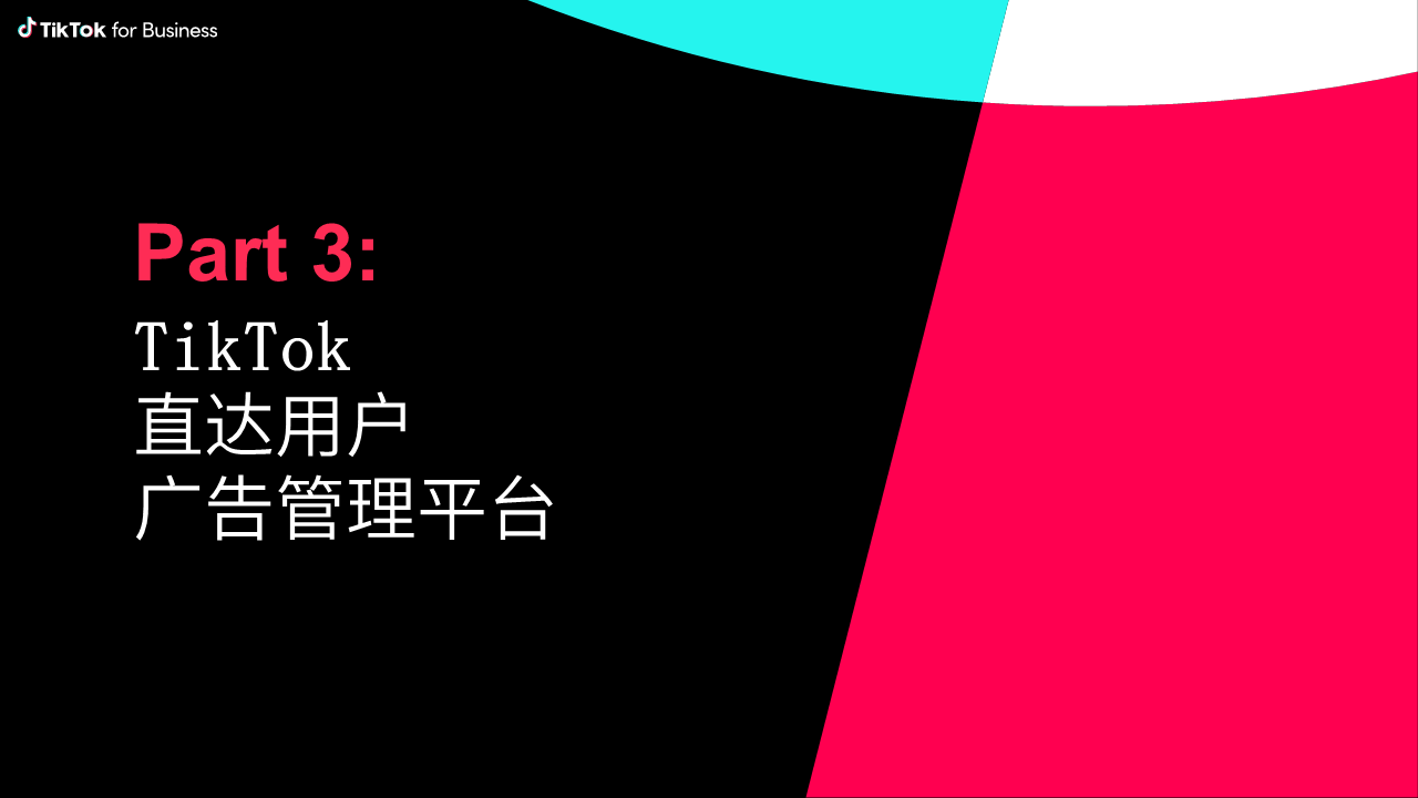 TikTok for business 立异运营 全球增长