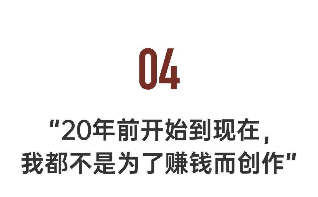 做品卖出4亿天价，他却说本身从未为钱创做