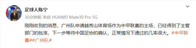 媒体人：广州队申请越秀山做为中甲主场 期待中国足协确实认