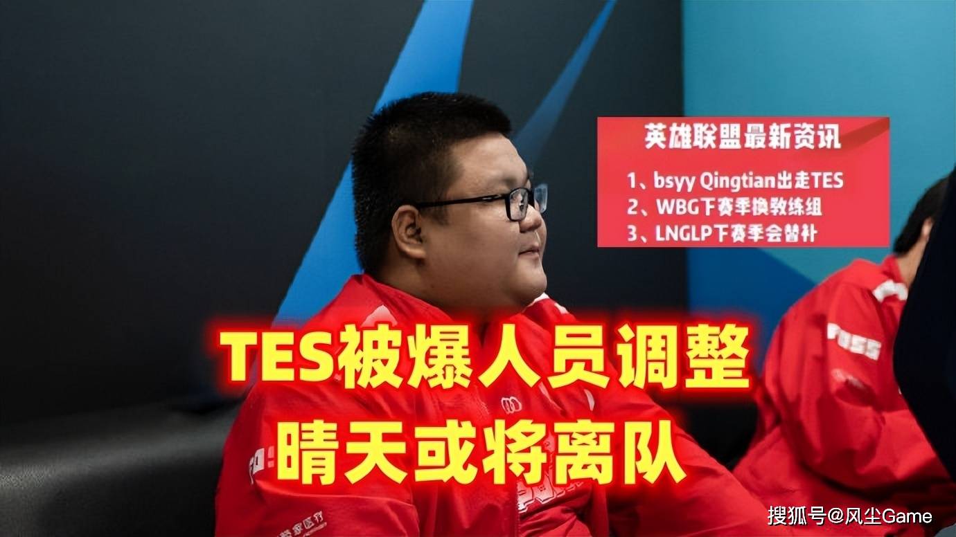 LOL一代传奇中单颁布发表退役！TES被爆人员大调整，HLE有望引进BeryL