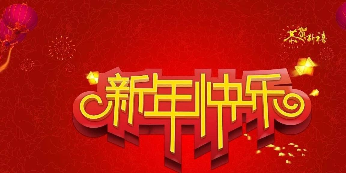 不祥新春送喜来，幸福新年乐畅怀
