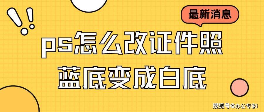 照片怎么换布景底色？证件照换底色，只需三步！