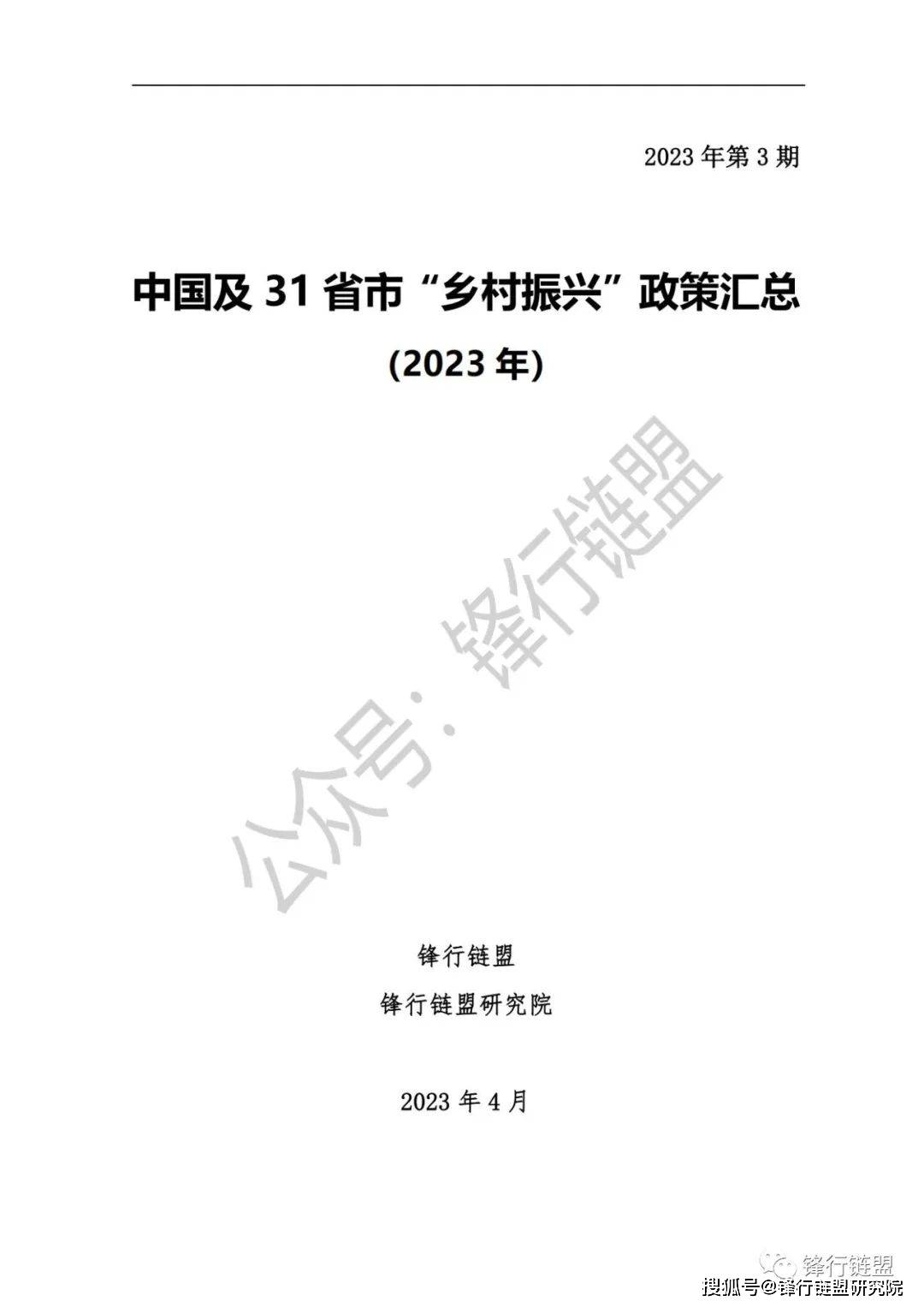 【锋行链盟】2023年3月中国及31省市村落复兴政策汇总|附下载