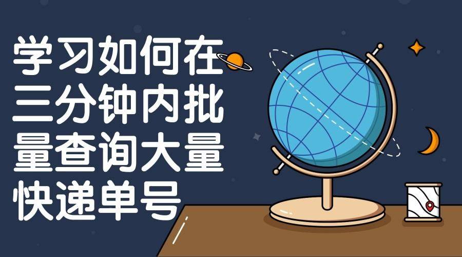 哪些辅助东西撑持快递单号的批量查询 跟踪