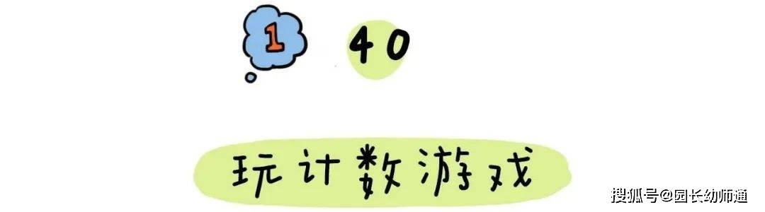 63个幼小跟尾才能养成的小游戏，家长不成错过！