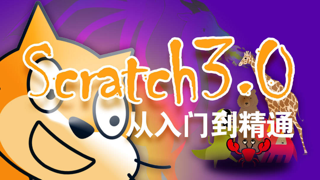 Scratch 3.29中文版少儿编程 win/mac安拆，Scratch少儿编程软件