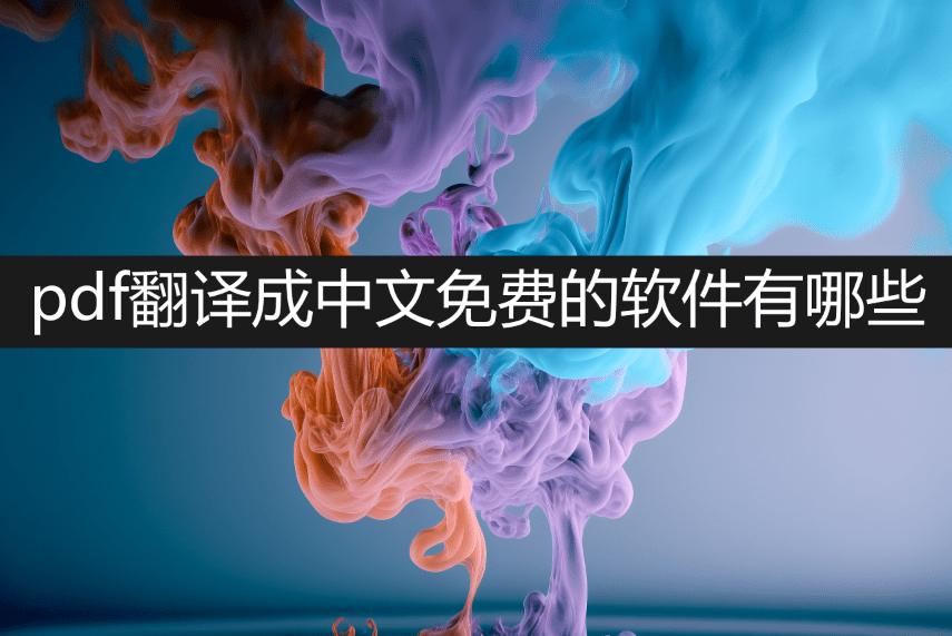 pdf翻译成中文免费的软件有哪些？在线分享