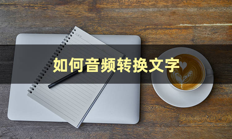 占用几分钟时间告诉你若何音频转换文字