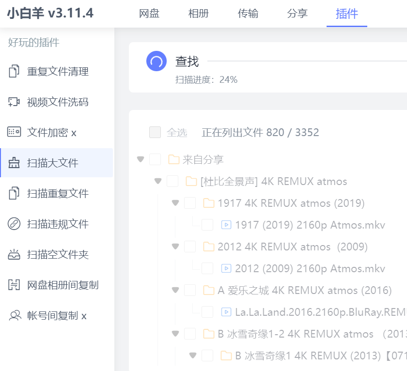 两款第三方网盘客户端，小白、小白羊云盘软件体验