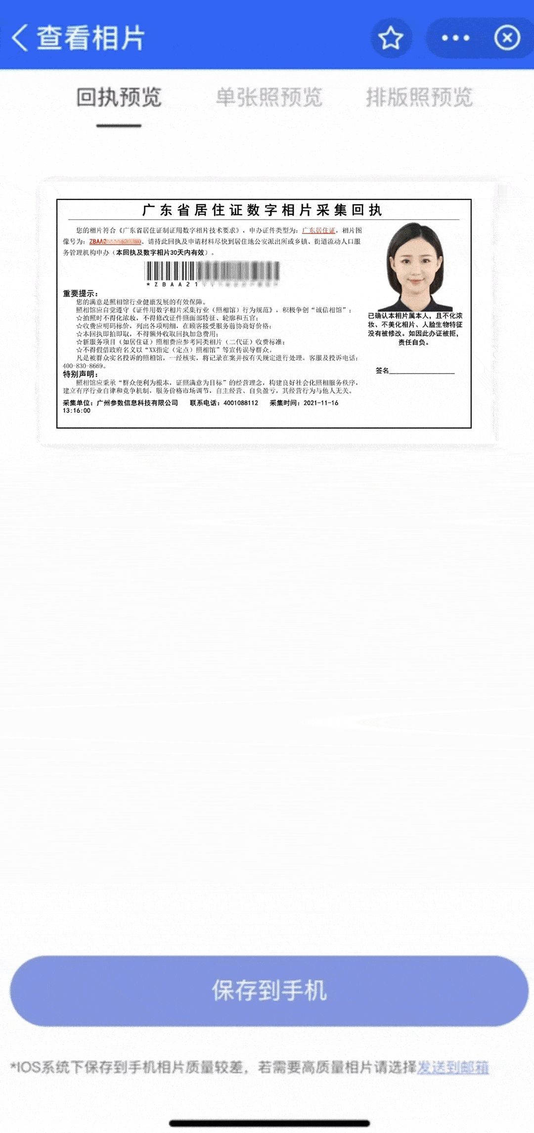 申领居住证，即拍即用，一站式拍照+办证零跑动！手机获取回执样式示范：这个实用小妙招，您学会了吗？线上