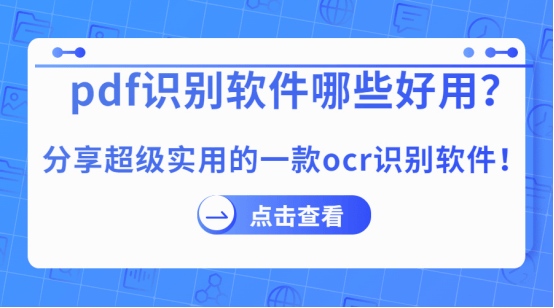 pdf识别软件哪些好用？分享超等适用的一款ocr识别软件！