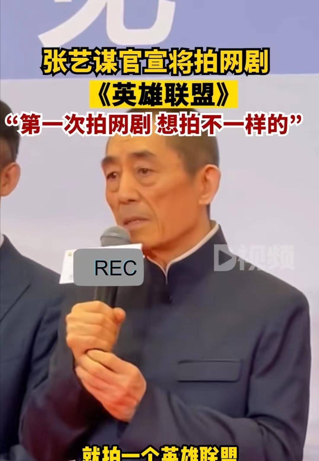 重磅动静！张艺谋将开拍网剧英雄联盟，网友跪求袁华演小鱼人