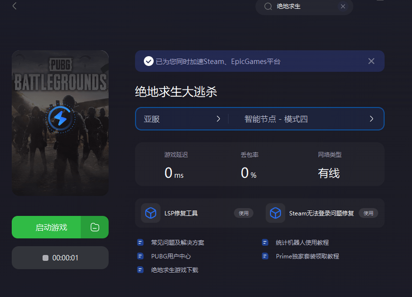 PUBG延迟高怎么办，教你处理吃鸡延迟高，绝地求生低延迟设置办法