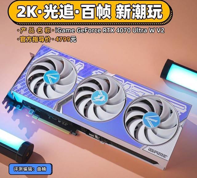 iGame RTX 4070 Ultra显卡首测 2K光逃百帧新潮玩