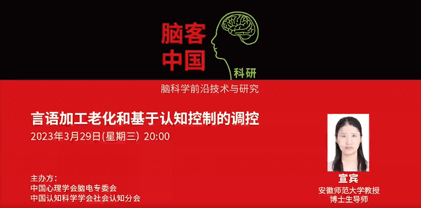 宣宾：言语加工老化和基于认知控造的调控｜【脑客中国·科研】第95位讲者