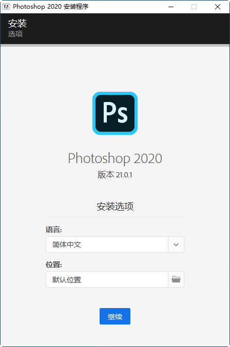 ps2020(Adobe Photoshop 2020中文版)21.0.1 安拆教程