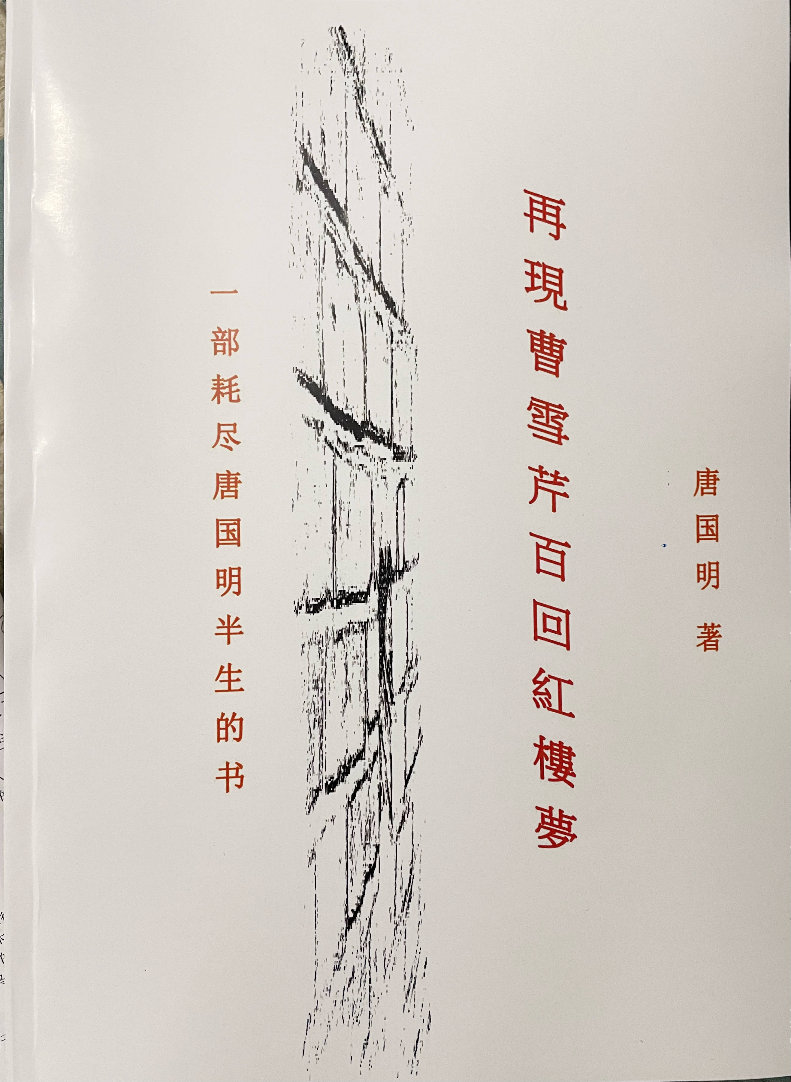 想青史留名者，就嫁给出名做家唐国明——《零乡》专访唐国明章节