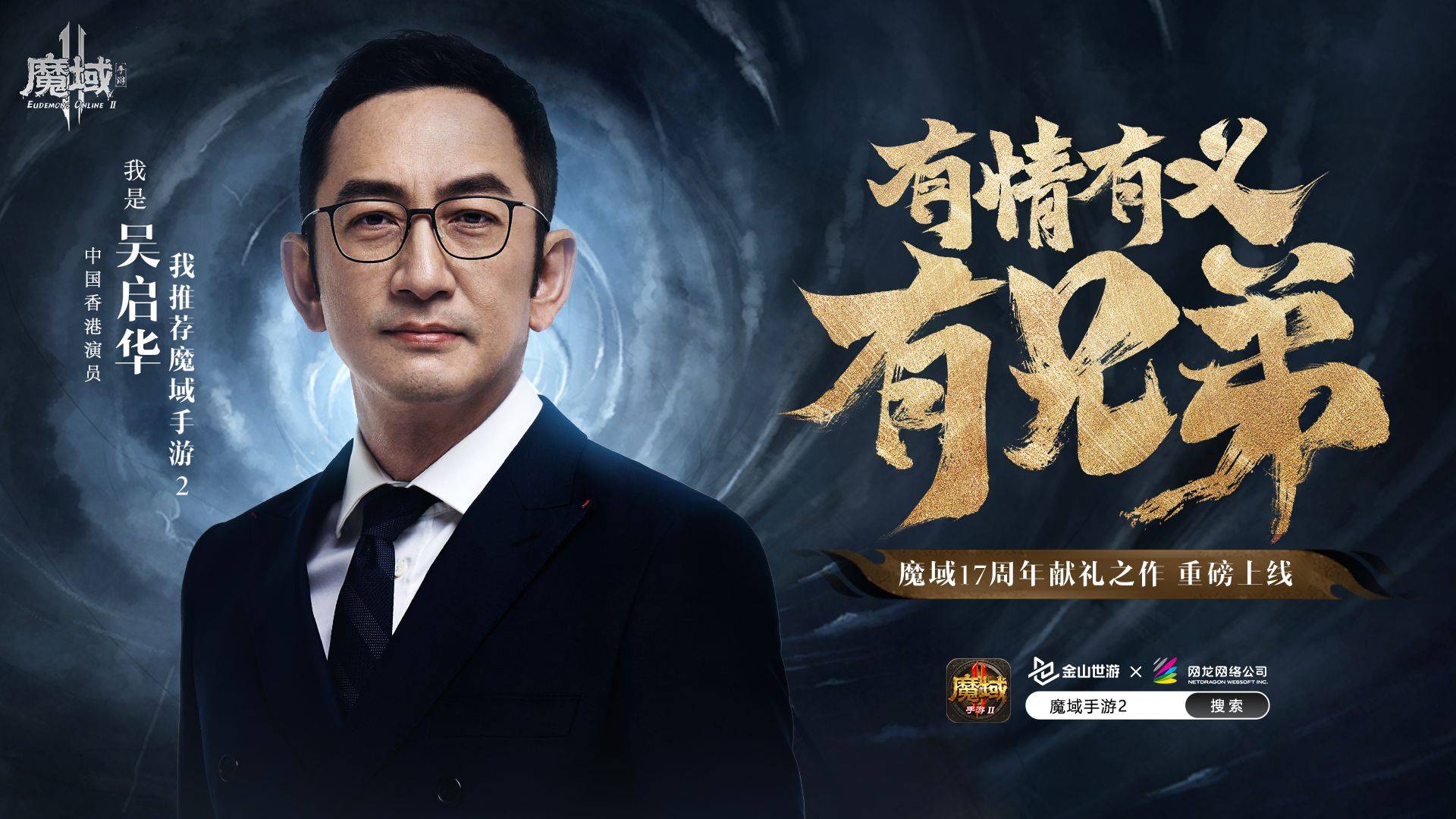 吴启华助阵《魔域手游2》热血出击，助你成为最强神选者