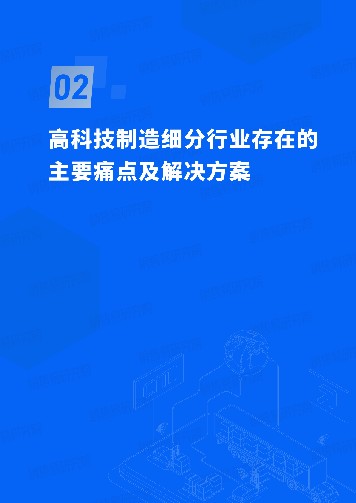 2023中国高科技造造行业CRM应用理论蓝皮书(附下载)