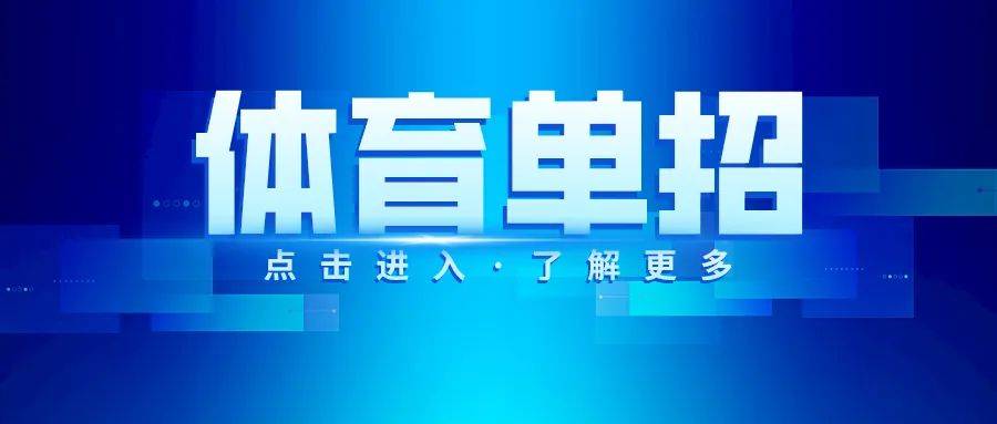 今日开考！河南省2023年体育单招文化测验有关事宜提醒