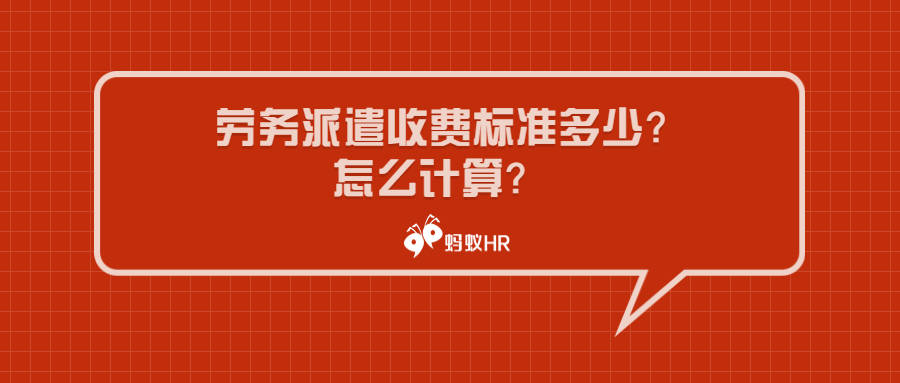 蚂蚁HR：劳务调派收费尺度几？怎么计算？