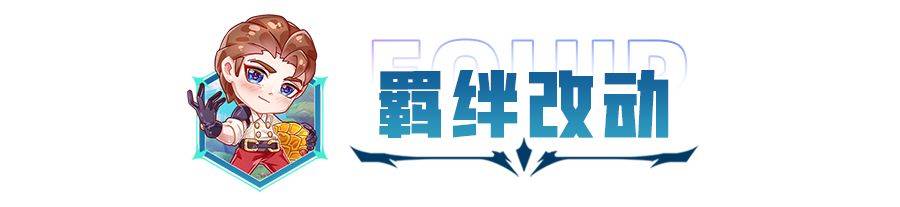 金铲铲之战：13.8版本更新抢先看，黑客大削，福牛重做！