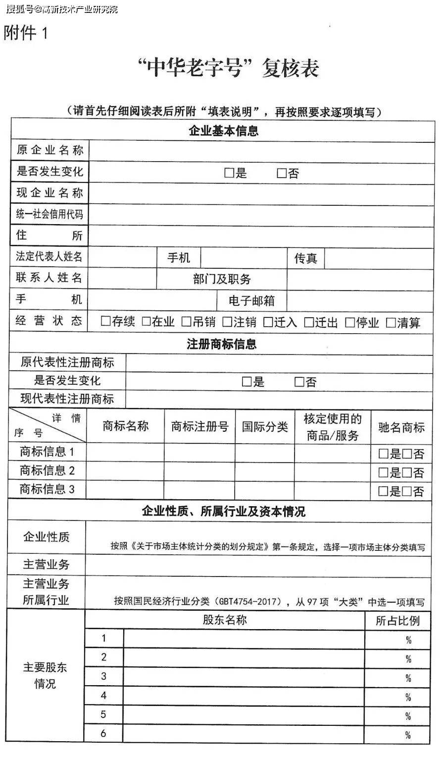 商务部等5部分办公厅（室）关于开展中华老字号示范创建工做的通知