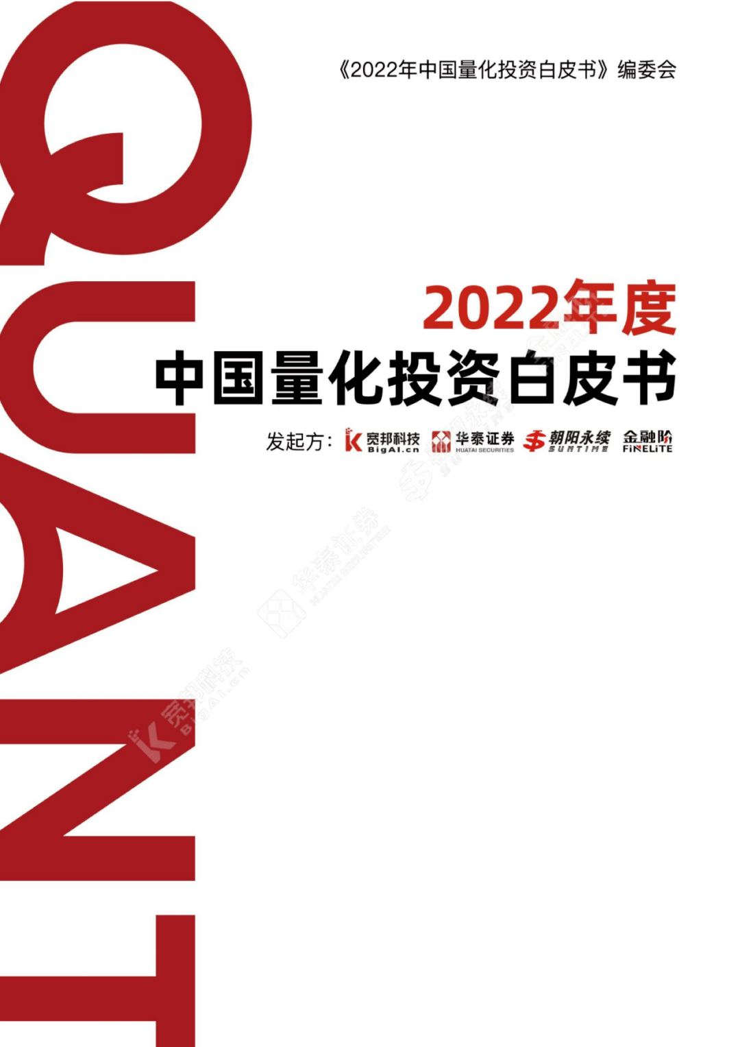 宽邦科技：2022年度中国量化投资白皮书