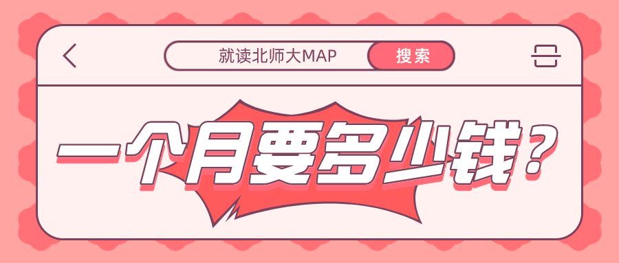 就读北师大MAP，一个月要花几钱呢？