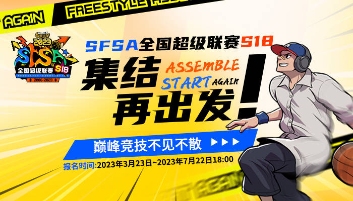 相约北国春城 《陌头篮球》SFSA长春站报名开启