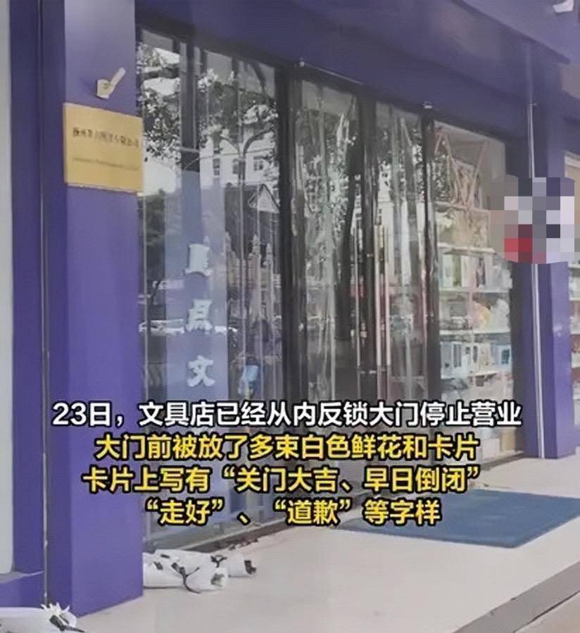 冤枉小女孩偷文具店关门停业（门口放着卡片：走好，早日关闭）-图1