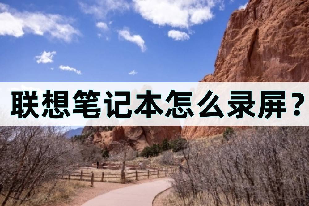 联想笔记本怎么录屏？录屏软件帮你解决问题