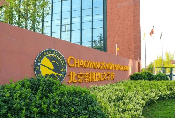 最新！2023年TOP10北京国际学校学费大汇总！