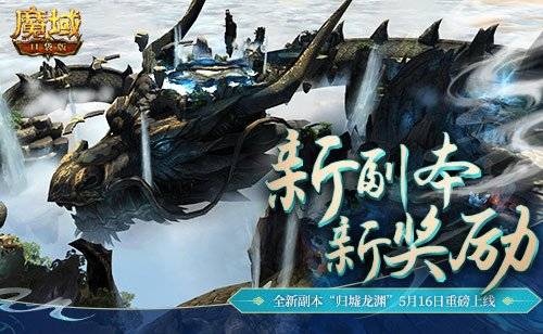 网易游戏520将有10余款新游；《魔域口袋版》新副本“归墟龙渊”上线