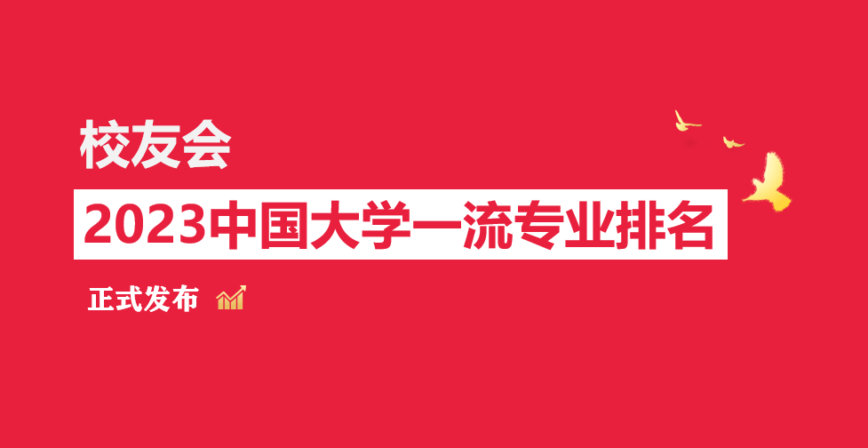 im体育南开大学、天津仁爱学院第一！校友会2023天津市大学一流专业排名(图1)