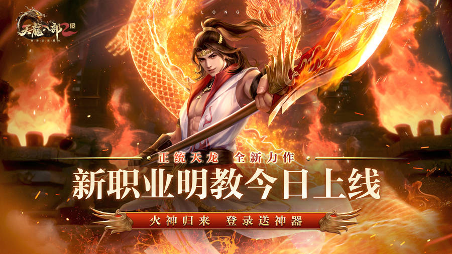 明教出世 圣火不息《天龙八部2》手游新职业明教今日上线