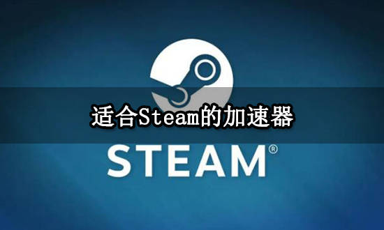 合适Steam的加速器有哪些 好用的steam加速器分享