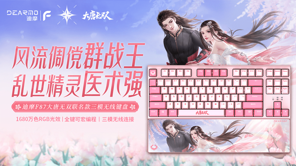 迪摩携手网易《大唐无双》推出联名款游戏外设