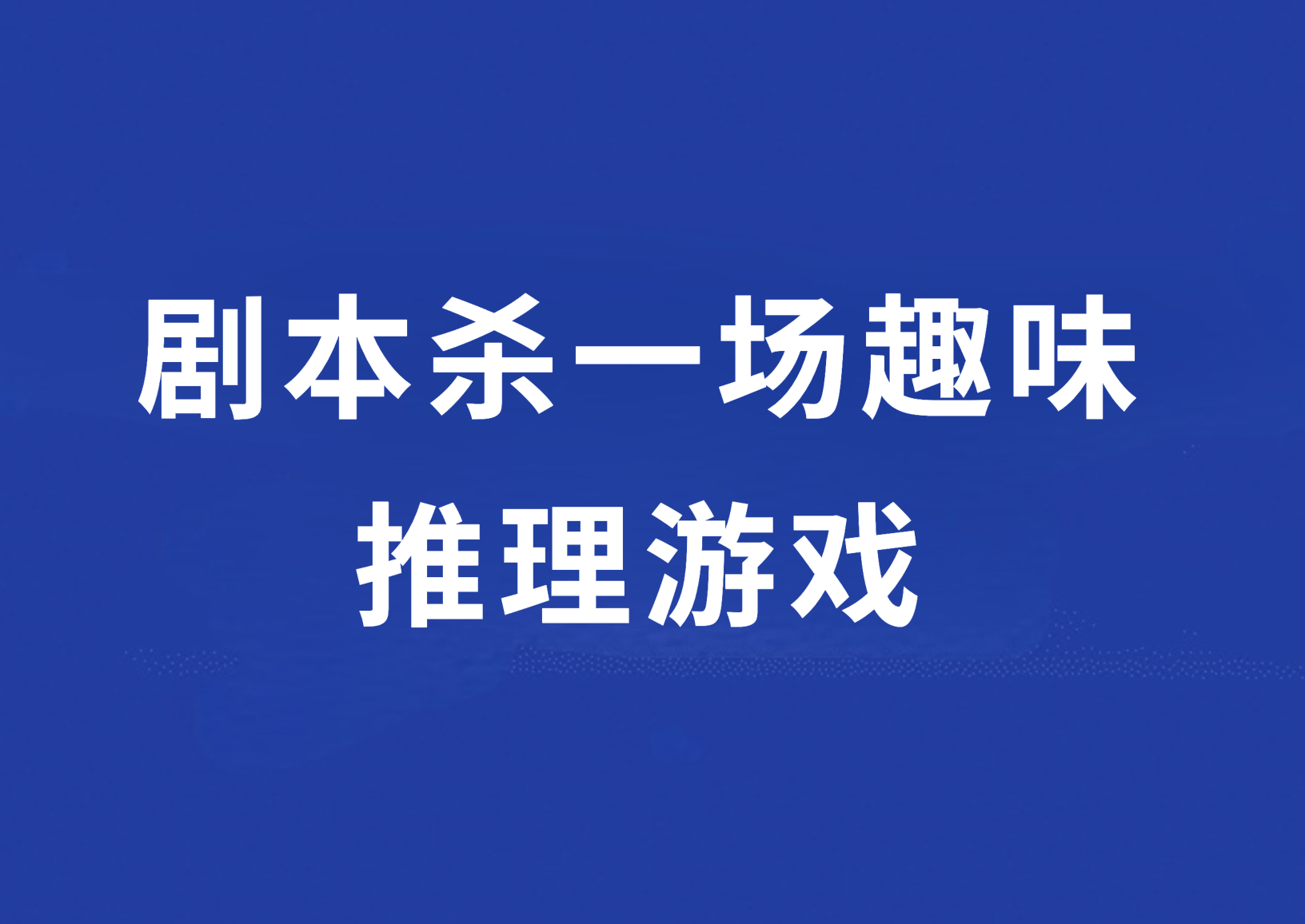 梯橙私塾：剧本杀一场兴趣推理游戏