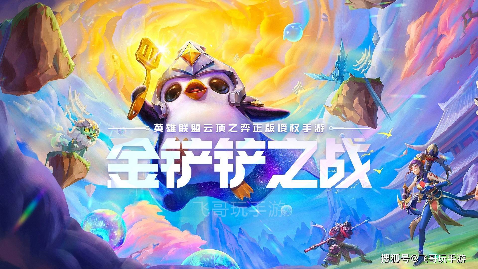 《金铲铲之战》这款手游你接触过吗？