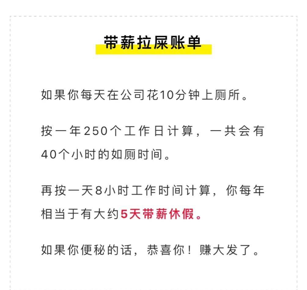 员工每天带薪拉屎3到6小时被解雇