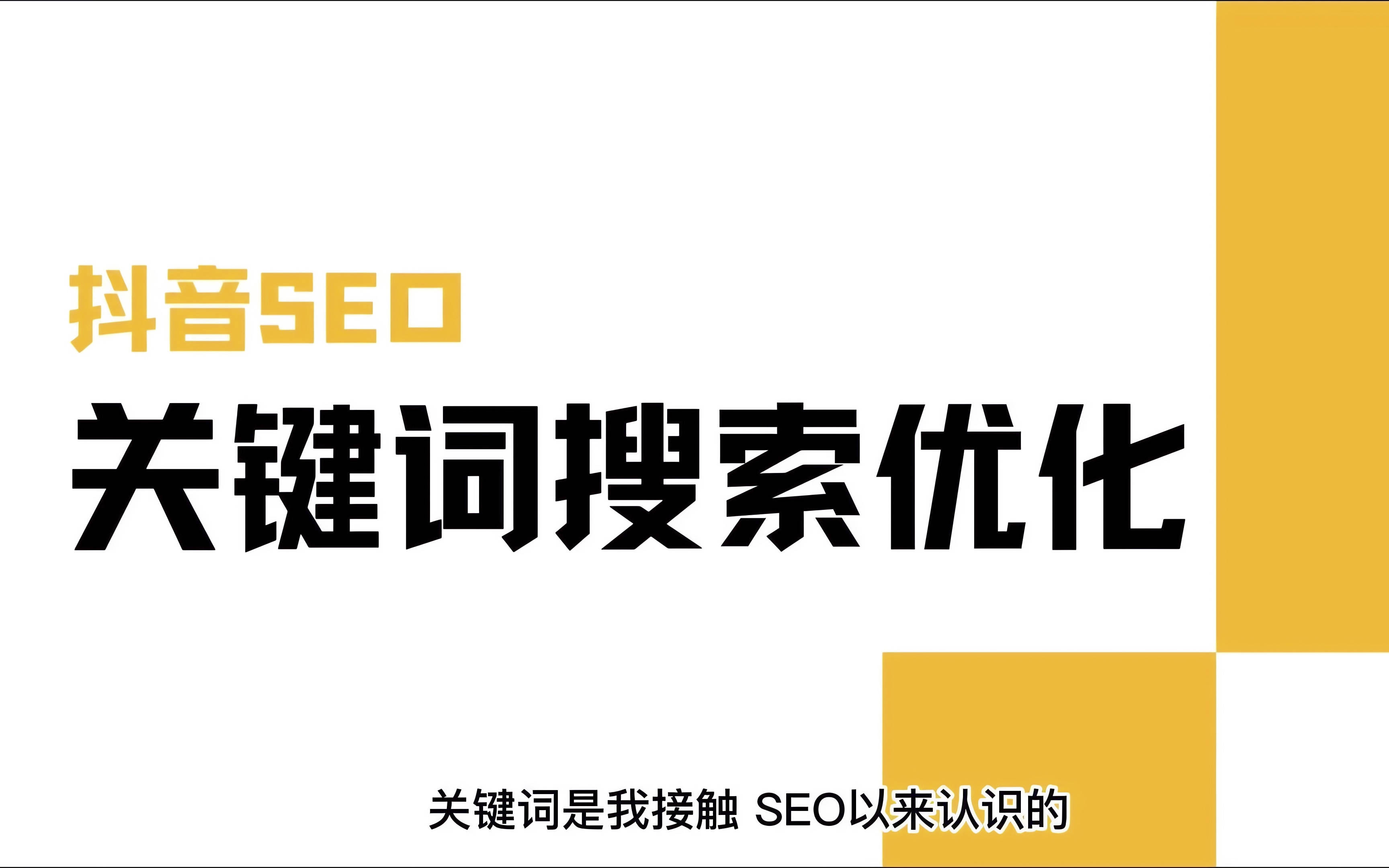 企业抖音视频优化,提高排名的秘诀