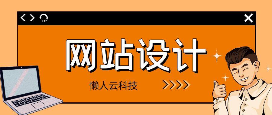 在互联网时代，网站建设已经成为了各种企业和个人展示自己和提供服务的主要方式。然而，网站建设并不是一项简单的事情，需要经过多个步骤的规划和设计，才能最终搭建出符合用户需求的网站。下面将介绍网站建设的六个步骤。 