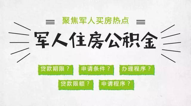 军人公积金来了！有战友抱怨，能买房时不能用，现在才来有什么用