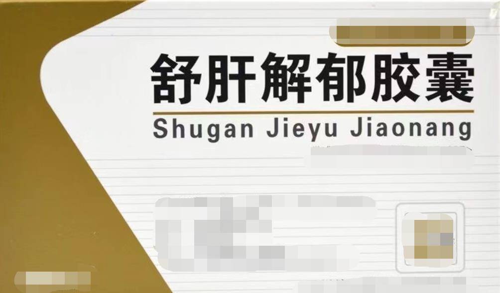 肝气一通，百病无踪，有6个疏肝解郁中成药
