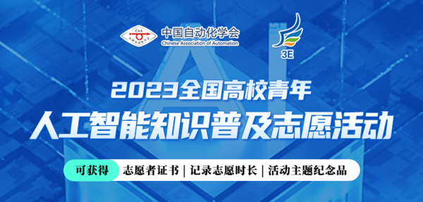 2023全国高校青年“自动化与人工智能”知识普及志愿M6 米乐项目(图1)