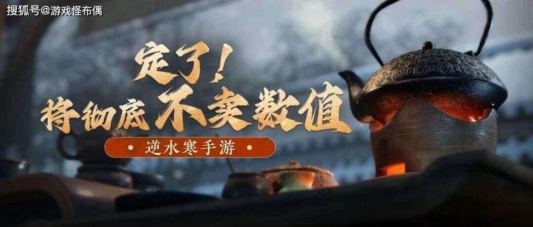 论玩“氪金套路”，逆水寒手游才是实的“王中王”