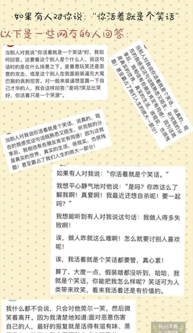 如果有人对你说：“你活着就是个笑话”，你会怎样接下去