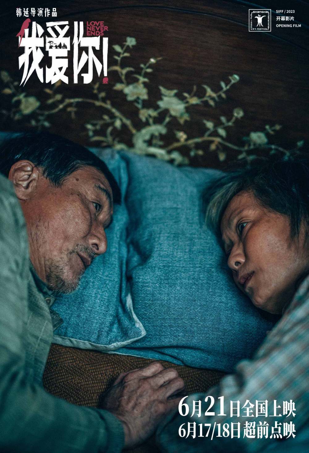 端午档电影《我爱你！》释终极预告 倪大红惠英红梁家辉叶童纵情燃烧生命活力
